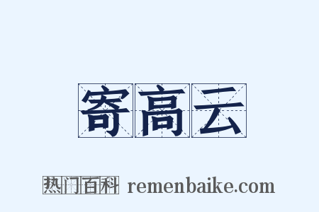 寄高云是什么意思的图片